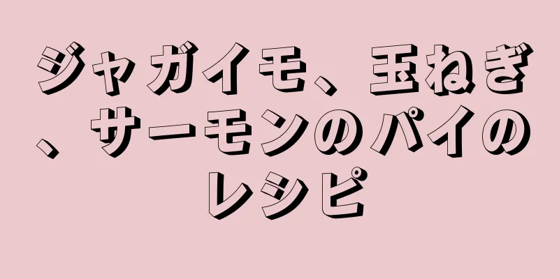 ジャガイモ、玉ねぎ、サーモンのパイのレシピ