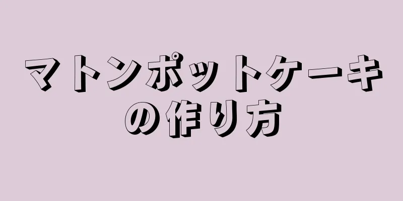 マトンポットケーキの作り方