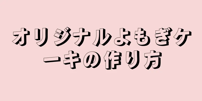 オリジナルよもぎケーキの作り方