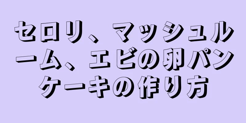 セロリ、マッシュルーム、エビの卵パンケーキの作り方