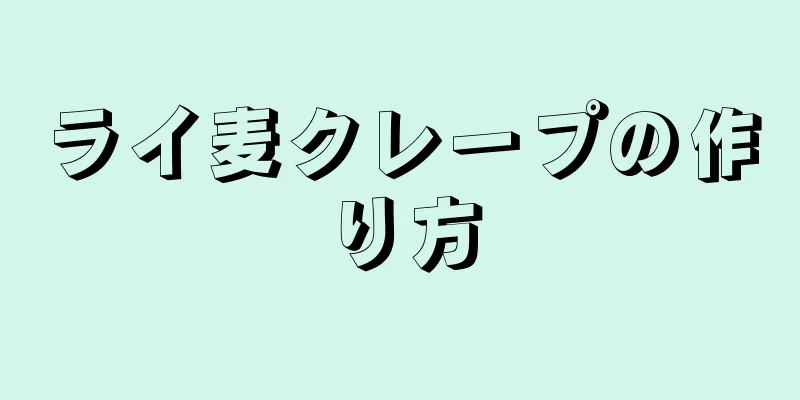 ライ麦クレープの作り方