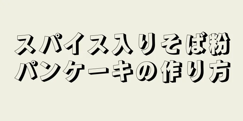 スパイス入りそば粉パンケーキの作り方