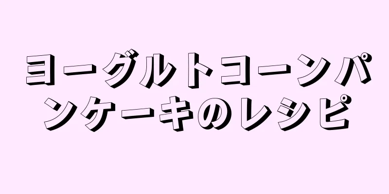 ヨーグルトコーンパンケーキのレシピ