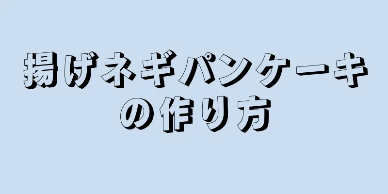 揚げネギパンケーキの作り方