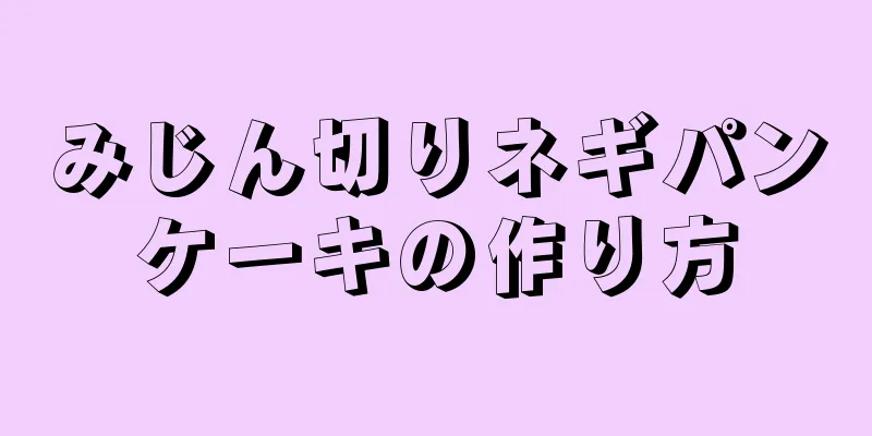 みじん切りネギパンケーキの作り方