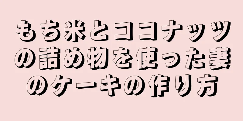 もち米とココナッツの詰め物を使った妻のケーキの作り方