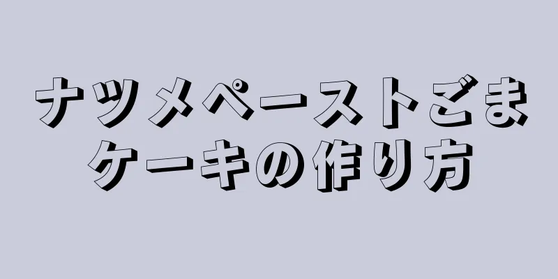 ナツメペーストごまケーキの作り方