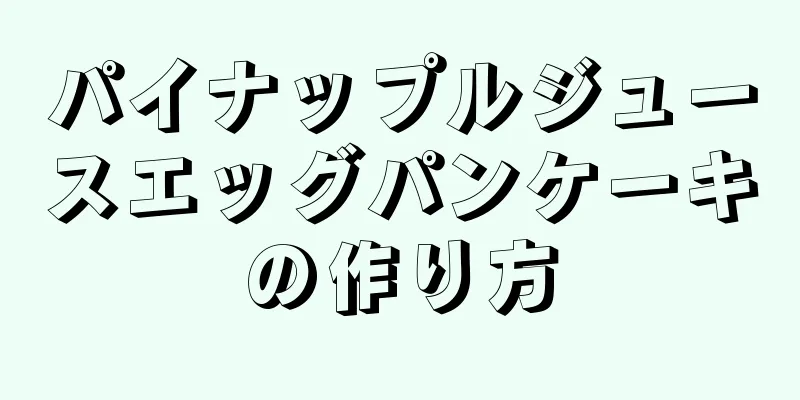 パイナップルジュースエッグパンケーキの作り方