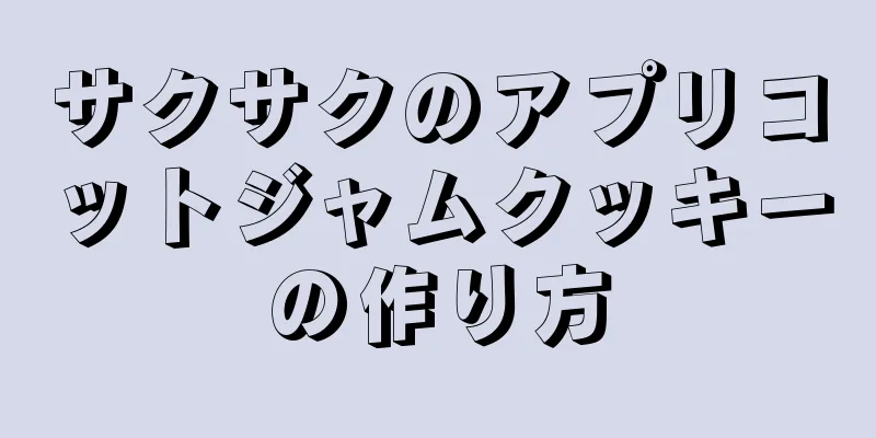 サクサクのアプリコットジャムクッキーの作り方