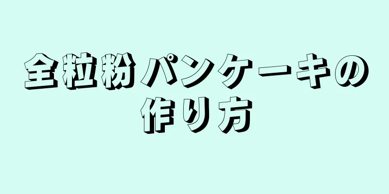 全粒粉パンケーキの作り方