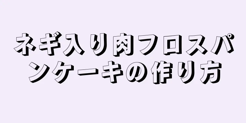 ネギ入り肉フロスパンケーキの作り方