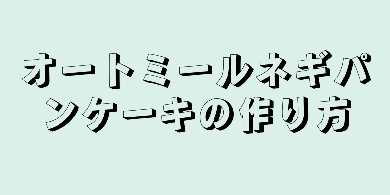 オートミールネギパンケーキの作り方