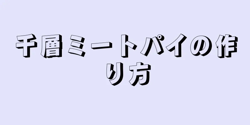 千層ミートパイの作り方