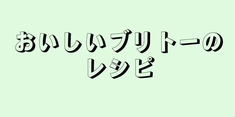 おいしいブリトーのレシピ