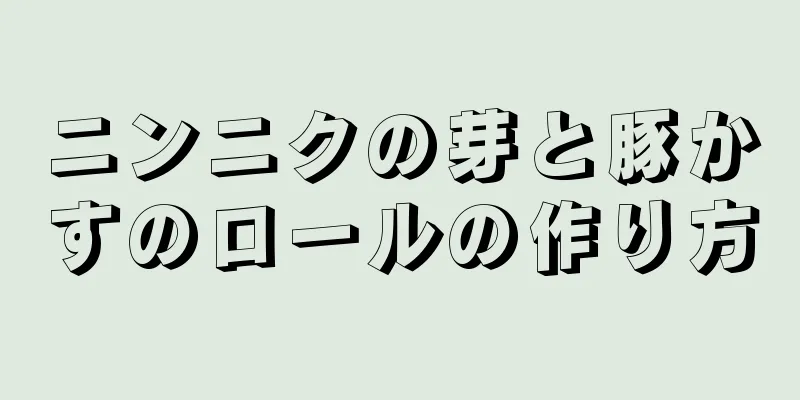 ニンニクの芽と豚かすのロールの作り方