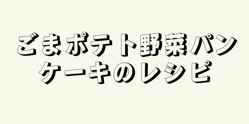 ごまポテト野菜パンケーキのレシピ