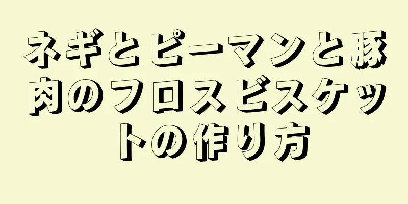 ネギとピーマンと豚肉のフロスビスケットの作り方