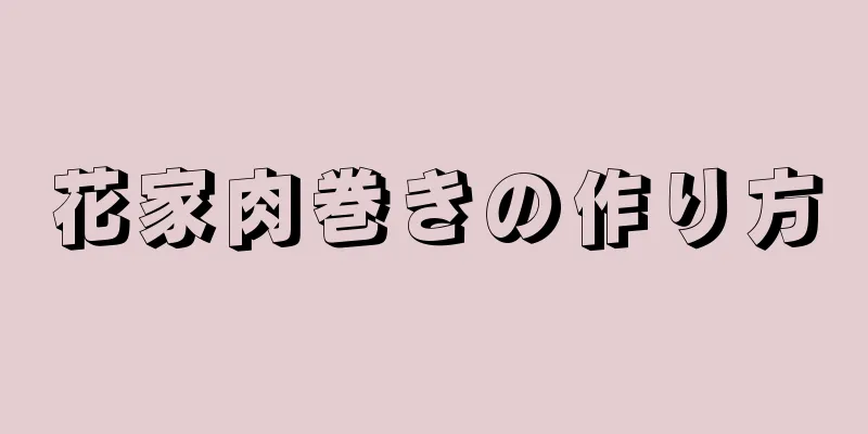 花家肉巻きの作り方