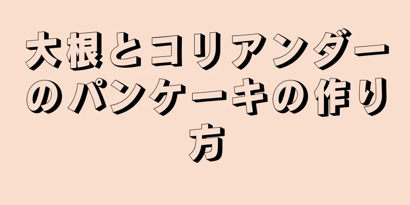 大根とコリアンダーのパンケーキの作り方