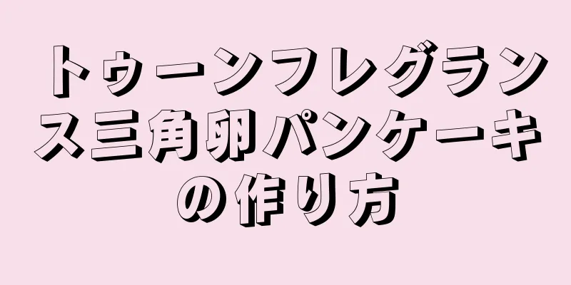 トゥーンフレグランス三角卵パンケーキの作り方