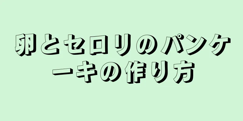 卵とセロリのパンケーキの作り方