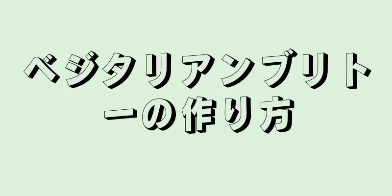 ベジタリアンブリトーの作り方