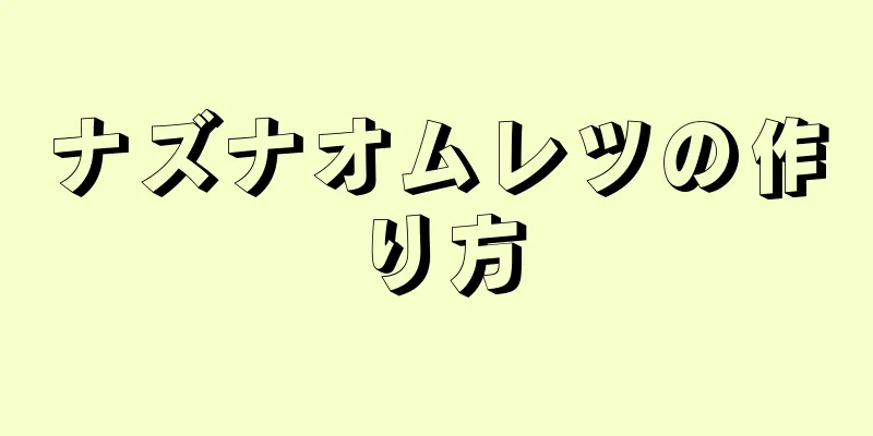 ナズナオムレツの作り方