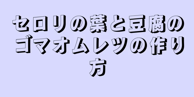 セロリの葉と豆腐のゴマオムレツの作り方