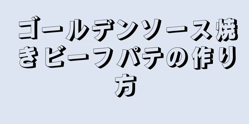 ゴールデンソース焼きビーフパテの作り方