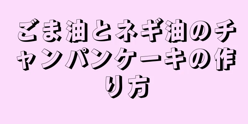 ごま油とネギ油のチャンパンケーキの作り方