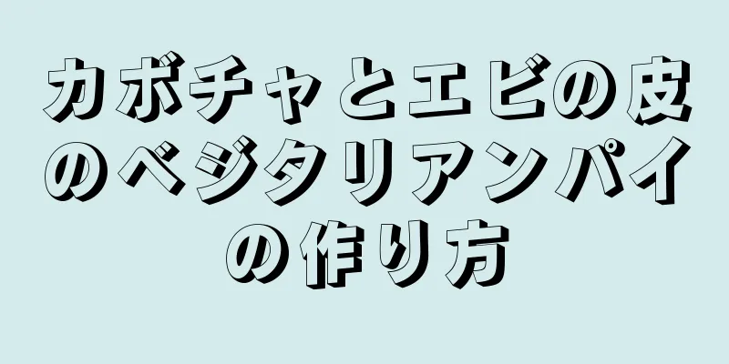 カボチャとエビの皮のベジタリアンパイの作り方