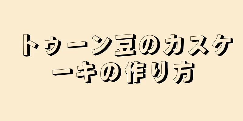 トゥーン豆のカスケーキの作り方