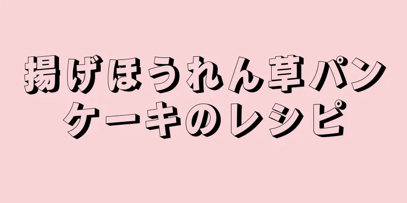 揚げほうれん草パンケーキのレシピ