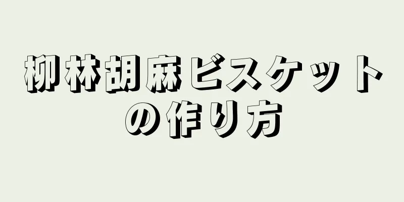 柳林胡麻ビスケットの作り方