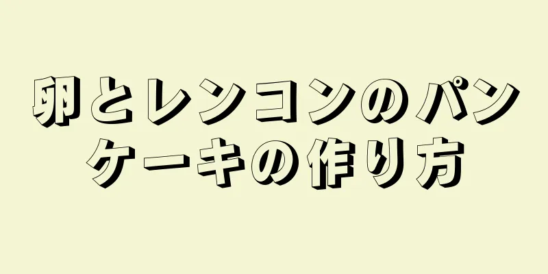 卵とレンコンのパンケーキの作り方