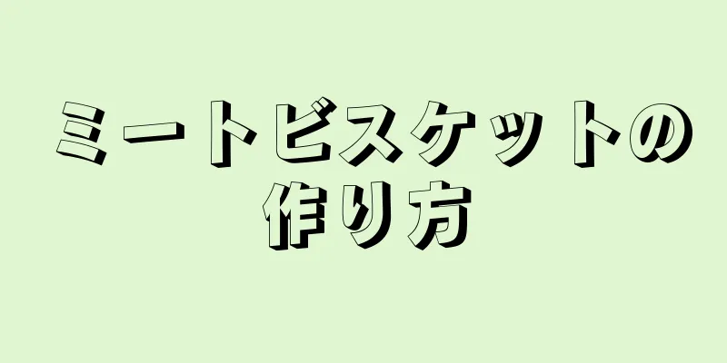 ミートビスケットの作り方