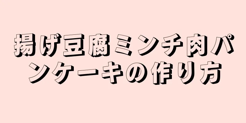 揚げ豆腐ミンチ肉パンケーキの作り方