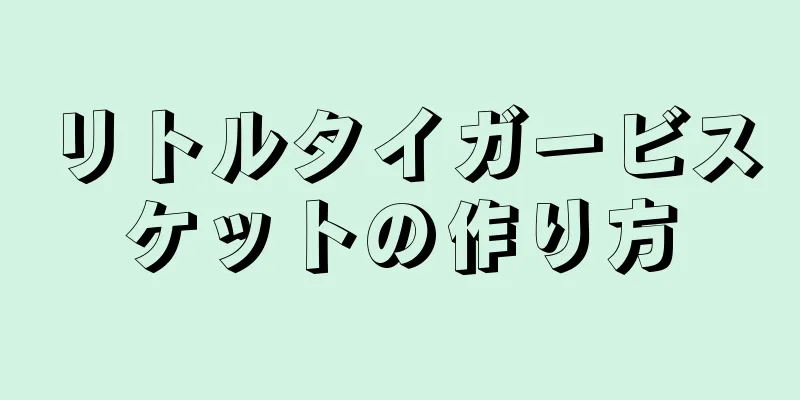 リトルタイガービスケットの作り方