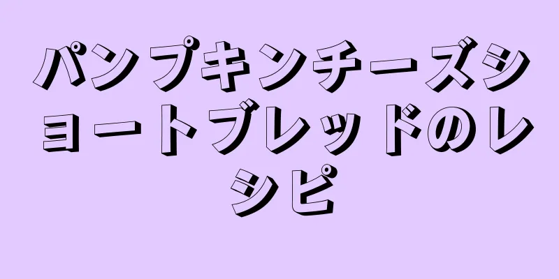 パンプキンチーズショートブレッドのレシピ