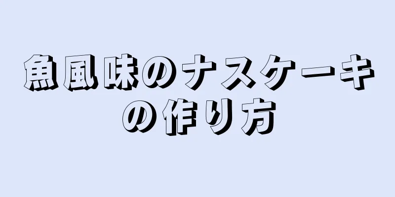 魚風味のナスケーキの作り方