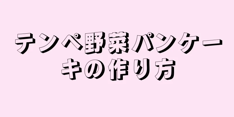 テンペ野菜パンケーキの作り方