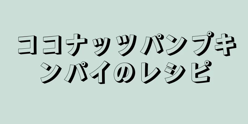 ココナッツパンプキンパイのレシピ