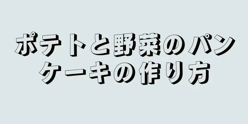 ポテトと野菜のパンケーキの作り方