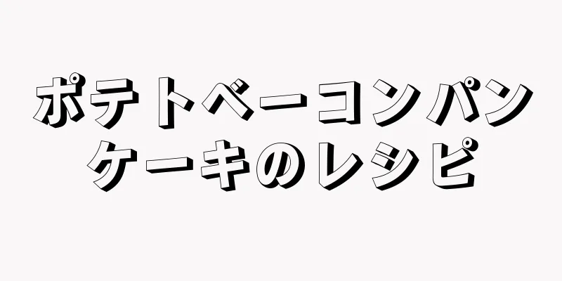 ポテトベーコンパンケーキのレシピ