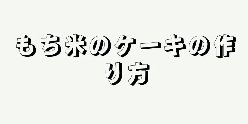 もち米のケーキの作り方