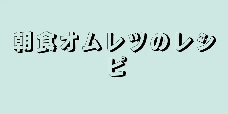 朝食オムレツのレシピ