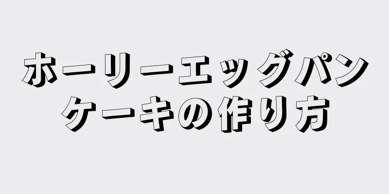 ホーリーエッグパンケーキの作り方