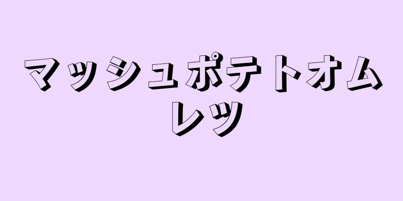 マッシュポテトオムレツ