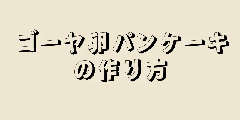 ゴーヤ卵パンケーキの作り方