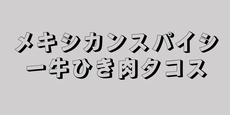 メキシカンスパイシー牛ひき肉タコス